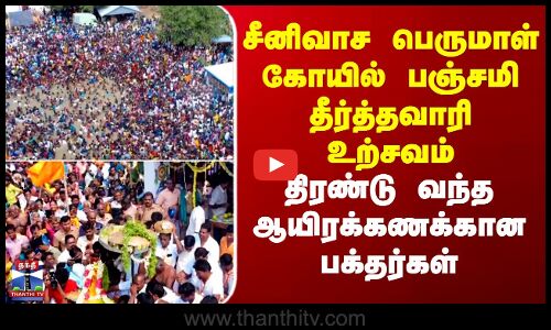 Ulundurpet| சீனிவாச பெருமாள் கோயில் பஞ்சமி தீர்த்தவாரி உற்சவம்..திரண்டு வந்த ஆயிரக்கணக்கான பக்தர்கள்