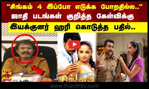 சிங்கம் 4 இப்போ எடுக்க போறதில்ல ஜாதி படங்கள் குறித்த கேள்விக்கு இயக்குனர் ஹரி கொடுத்த பதில் | HARI