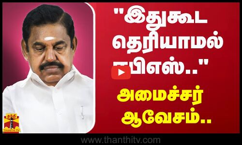 இதுகூட தெரியாமல் ஈபிஎஸ்.. - அமைச்சர் ஆவேசம்..  | Minister Ma. Subramanian | EPS | ThanthiTV