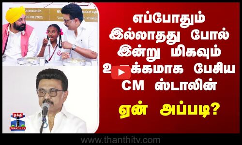 எப்போதும் இல்லாதது போல் இன்று மிகவும் உருக்கமாக பேசிய CM ஸ்டாலின் - ஏன் அப்படி?