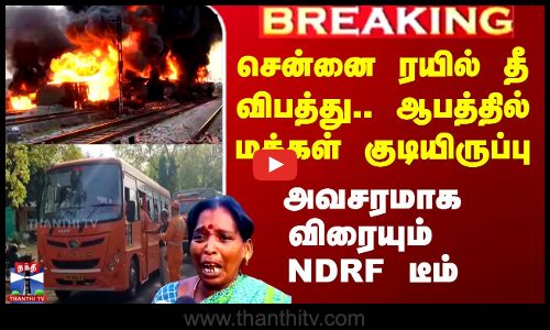 சென்னை ரயில் தீ விபத்து - அவசரமாக விரையும் NDRF டீம்