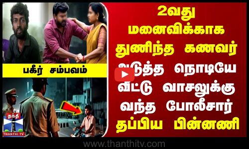 2வது மனைவிக்காக துணிந்த கணவர் | அடுத்த நொடியே வீட்டு வாசலுக்கு வந்த போலீசார்