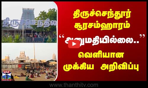 Tiruchendur Temple | திருச்செந்தூர் சூரசம்ஹாரம் | அனுமதியில்லை.. | வெளியான முக்கிய அறிவிப்பு
