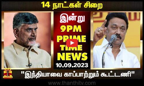 PRIME TIME NEWS || சந்திரபாபு நாயுடுவுக்கு 14 நாட்கள்  சிறை முதல் இந்தியாவை காப்பாற்றும் கூட்டணி