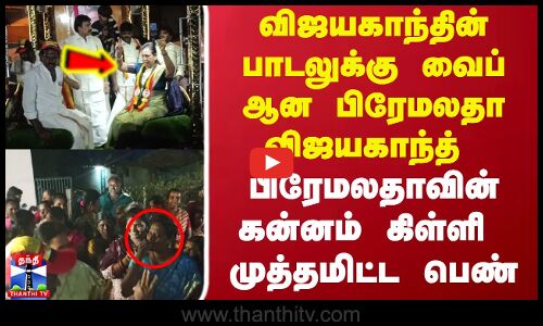 விஜயகாந்தின் பாடலுக்கு வைப் ஆன பிரேமலதா விஜயகாந்த்.. கன்னம் கிள்ளி முத்தமிட்ட பெண்