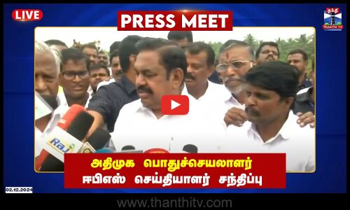🔴LIVE : அதிமுக பொதுச்செயலாளர் ஈபிஎஸ் செய்தியாளர் சந்திப்பு | AIADMK | EPS | Press Meet