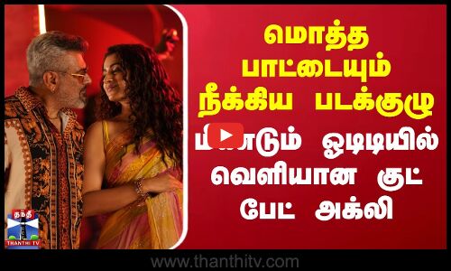 Good Bad Ugly| Ajith |மொத்த பாட்டையும் நீக்கிய படக்குழு.. மீண்டும் ஓடிடியில் வெளியான குட் பேட் அக்லி