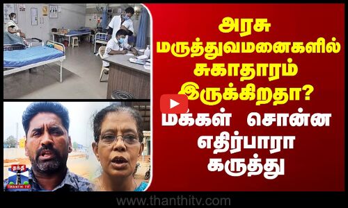 Street Interview | அரசு மருத்துவமனைகளில் சுகாதாரம் இருக்கிறதா? -மக்கள் சொன்ன எதிர்பாரா கருத்து