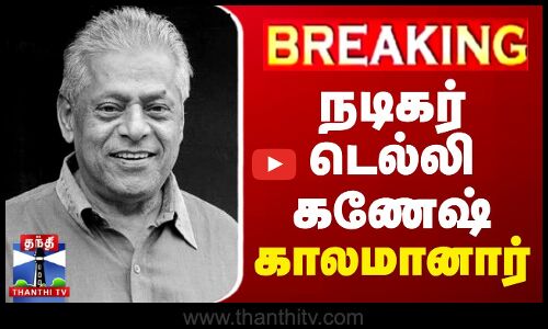 #BREAKING || சரிந்தது இமயம் - கண்ணீருடன் பிரபலங்கள் அஞ்சலி | Delhi Ganesh | Actor
