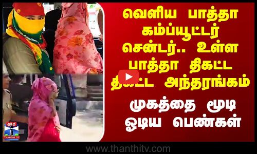 Spa| Computer Centre | வெளிய பாத்தா கம்ப்யூட்டர் சென்டர்.. உள்ள பாத்தா திகட்ட திகட்ட அந்தரங்கம்