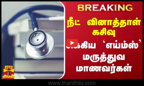#BREAKING || நீட் வினாத்தாள் கசிவு.. சிக்கிய `எய்ம்ஸ்’ மருத்துவ மாணவர்கள்