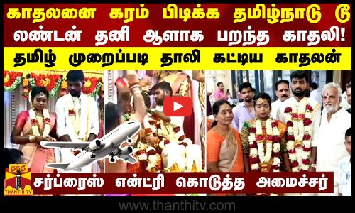 காதலனை கரம் பிடிக்க தமிழாடு டூ லண்டன் தனி ஆளாக பறந்த காதலி! தமிழ் முறைப்படி கழுத்தில் ஏறிய தாலி