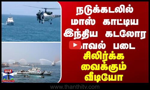 நடுக்கடலில் மாஸ் காட்டிய இந்திய கடலோர காவல் படை... சிலிர்க்க வைக்கும் வீடியோ