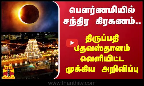 பெளர்ணமியில் சந்திர கிரகணம்.. - மூடப்பட்ட திருப்பதி கோயில்...