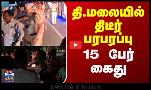 Tiruvannamalai | Accidentnews | தி.மலையில் திடீர் பரபரப்பு - 15 பேர் கைது