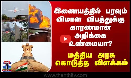 Air India Crash | இணையத்தில் பரவும் விமான விபத்துக்கு காரணமான அறிக்கை உண்மையா ?