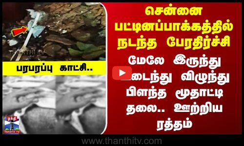 Today Sensational | சென்னை குடியிருப்பில் மூதாட்டிக்கு நேர்ந்த நிலை.. பதறவைக்கும் காட்சி..