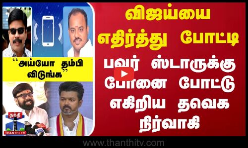 விஜய்யை எதிர்த்து போட்டி - பவர் ஸ்டாருக்கு போனை போட்டு எகிறிய தவெக நிர்வாகி -``அய்யோ தம்பி விடுங்க