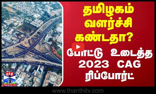 தமிழகம் வளர்ச்சி கண்டதா? - போட்டு உடைத்த CAG ரிப்போர்ட்