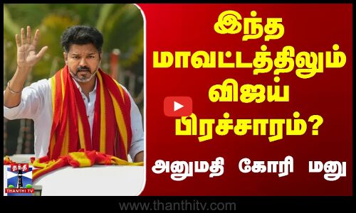 இந்த மாவட்டத்திலும் விஜய் பிரச்சாரம்?
