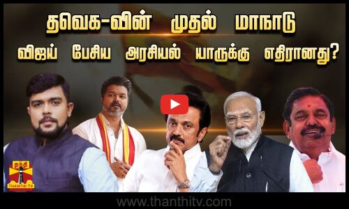 🔴LIVE : தவெக-வின் முதல் மாநாடு - விஜய் பேசிய அரசியல் யாருக்கு எதிரானது?