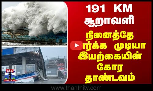 191 KM சூறாவளி... நினைத்தே பார்க்க முடியா இயற்கையின் கோர தாண்டவம்