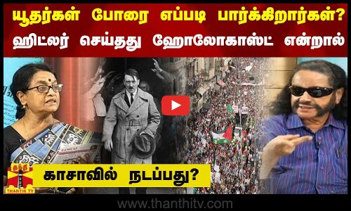 யூதர்கள் போரை எப்படி பார்க்கிறார்கள்?ஹிட்லர் செய்தது ஹோலோகாஸ்ட் என்றால் காசாவில் நடப்பது?