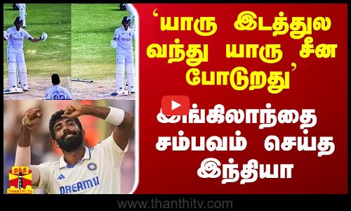 #Breaking|| `யாரு இடத்துல வந்து யாரு சீன போடுறது - இங்கிலாந்தை சம்பவம் செய்த இந்தியா