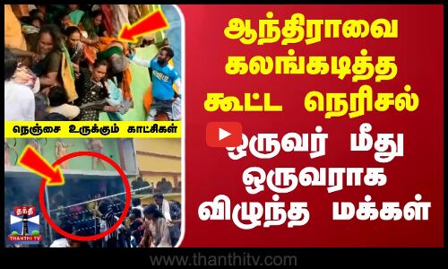 Andra Stampede | Srikakulam | ஆந்திராவை கலங்கடித்த கூட்ட நெரிசல்..நெஞ்சை உருக்கும் காட்சிகள்