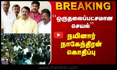 BJP | Thiruparankundram Issue | ``ஒருதலைப்பட்சமான செயல்’’ - நயினார் நாகேந்திரன் கொதிப்பு