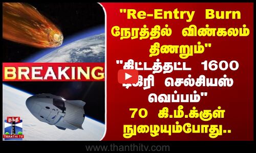 ISRO | India | Shubhanshu Shukla |Re-Entry Burn-ல் விண்கலம் திணறும்-70 கி.மீ.க்குள் நுழையும்போது..