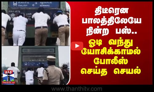திடீரென பாலத்திலேயே நின்ற பஸ்.. ஓடி வந்து யோசிக்காமல் போலீஸ் செய்த செயல்