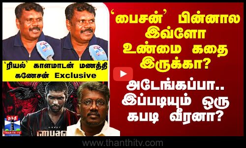 பைசன் உண்மையான கதை | Manathi Ganeshan Exclusive Interview | மாரி செல்வராஜ் | துருவ் விக்ரம்