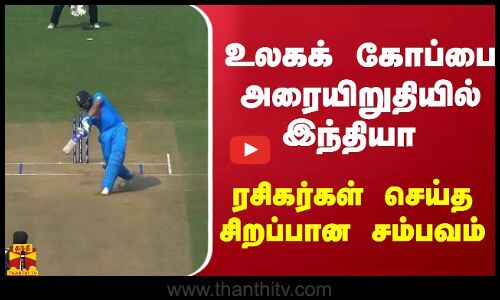 உலகக் கோப்பை அரையிறுதியில் இந்தியா - ரசிகர்கள் செய்த சிறப்பான சம்பவம்