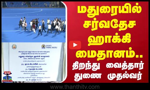 Hockey Stadium | Madurai | மதுரையில் சர்வதேச ஹாக்கி மைதானம்.. திறந்து வைத்தார் துணை முதல்வர்