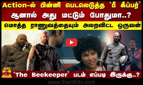 Action-ல் பின்னி பெடலெடுக்கும் பீ கீப்பர்   ஆனால் அது மட்டும் போதுமா..?  மொத்த ராணுவத்தையும் அலறவிட்ட ஒருவன்   THE BEEKEEPER படம் எப்படி இருக்கு?