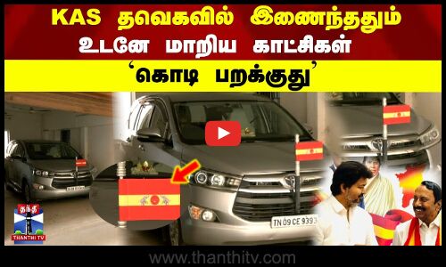 KAS தவெகவில் இணைந்ததும் உடனே மாறிய காட்சிகள் `கொடி பறக்குது