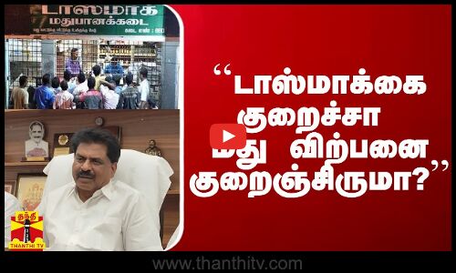 ``டாஸ்மாக்கை குறைச்சா மது விற்பனை குறைஞ்சிருமா? -  கொங்கு ஈஸ்வரன்
