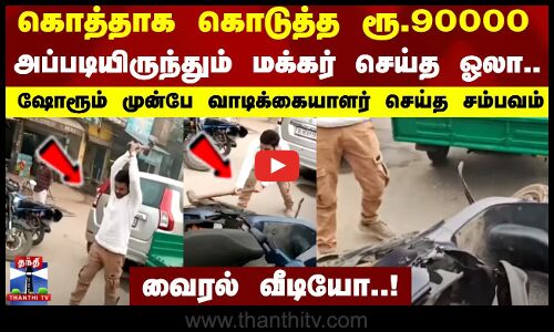 கொத்தாக கொடுத்த ரூ.90000.. மக்கர் செய்த ஓலா..ஷோரூம் முன்பே வாடிக்கையாளர் செய்த சம்பவம் | Viral Video