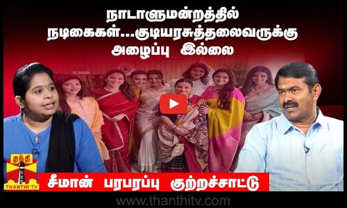 நாடாளுமன்றத்தில் நடிகைகள்...குடியரசுத்தலைவருக்கு அழைப்பு இல்லை