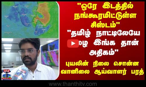 Cyclone Ditwah  |  Heavy Rain  |  TN Rains |  ஒரே இடத்தில் நங்கூரமிட்டுள்ள சிஸ்டம்