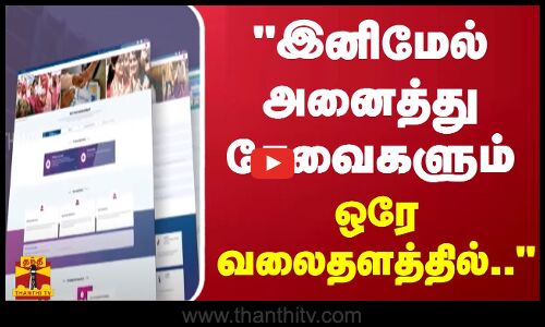 இனிமேல் அனைத்து சேவைகளும்  ஒரே வலைதளத்தில்..  - தேர்தல் ஆணையம்