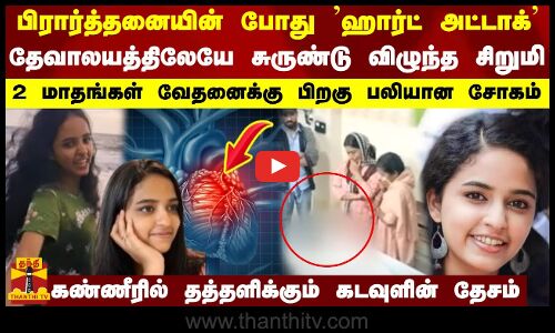 பிரார்த்தனையின் போது ஹார்ட் அட்டாக்... தேவாலயத்திலேயே சுருண்டு விழுந்த சிறுமி -  பலியான சோகம்