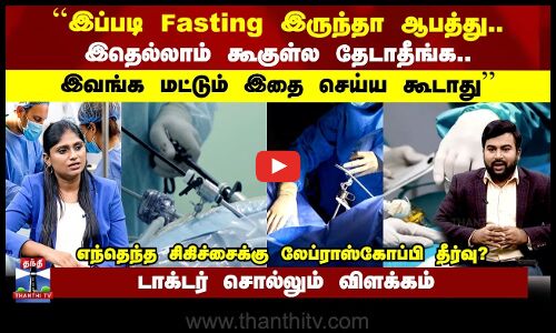 Doctor Time | இப்படி Fasting இருந்தா ஆபத்து.. இதெல்லாம் கூகுள்ல தேடாதீங்க.. | டாக்டர் விளக்கம்