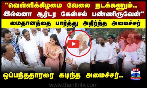 வெள்ளிக்கிழமை வேலை நடக்கணும்.. இல்லனா ஆர்டர கேன்சல் பண்ணிருவேன்  ஒப்பந்ததாரரை கடிந்த அமைச்சர்..