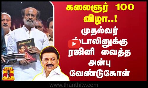 கலைஞர் 100 விழா..! முதல்வர் ஸ்டாலினுக்கு ரஜினி வைத்த அன்பு வேண்டுகோள் | Kalaignar 100