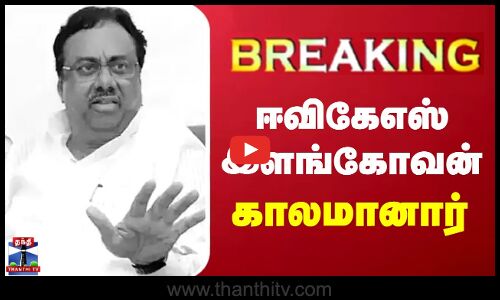 🔴LIVE : ஈவிகேஎஸ் இளங்கோவன் காலமானார் | LIVE UPDATES | E.V.K.S.Elangovan
