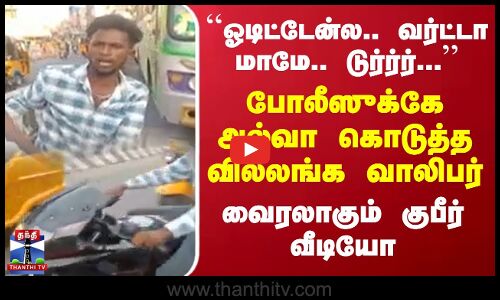 ``ஓடிட்டேன்ல.. வர்ட்டா மாமே.. டுர்ர்ர்...’’போலீஸுக்கே அல்வா கொடுத்த வில்லங்க வாலிபர்..