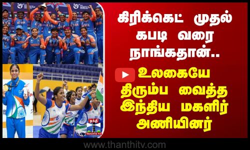Cricket |  கிரிக்கெட் முதல் கபடி வரை நாங்கதான்.. ; உலகையே திரும்ப வைத்த இந்திய மகளிர் அணியினர்