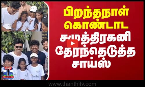 பிறந்தநாள் கொண்டாட சமுத்திரகனி தேர்ந்தெடுத்த சாய்ஸ்